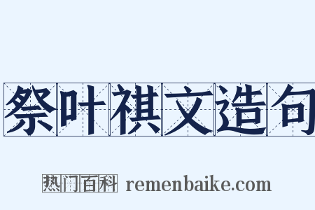 祭叶祺文造句是什么意思的图片